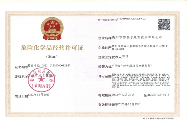 危險(xiǎn)化學(xué)品經(jīng)營(yíng)許可證